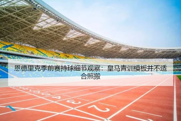 恩德里克季前赛持球细节观察：皇马青训模板并不适合照搬
