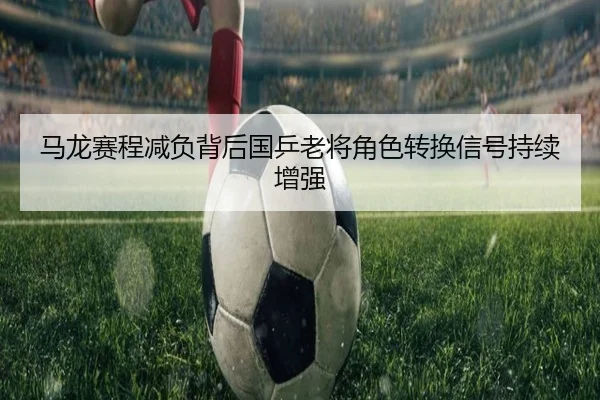 ma-long-sai-cheng-jian-fu-bei-hou-guo-ping-lao-jiang-jue-se-zhuan-huan-xin-hao-chi-xu-zeng-qiang-2-128.jpg